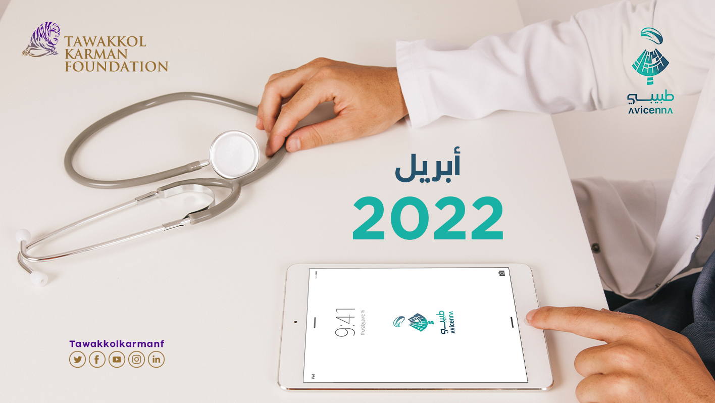 529 استشارة طبية مجانية قدمها طبيبي خلال أبريل 2022